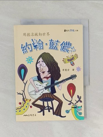 【書寶二手書T1／兒童文學_UR1】約翰‧藍儂：用搖滾撼動世界_李寬宏