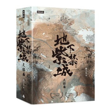 地下紫禁城三部曲