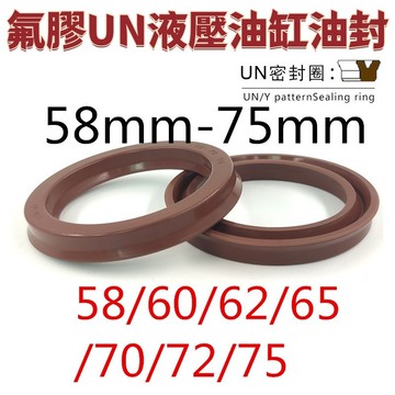 氟膠UN液壓油缸油封Y型50*58/60/62/63/65/70/72/75*5/6/8/10/12 免運 精選 D20