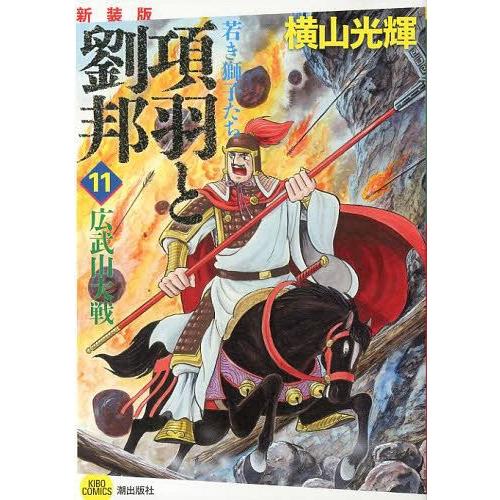 項羽と劉邦 若き獅子たち 新装版 横山光輝