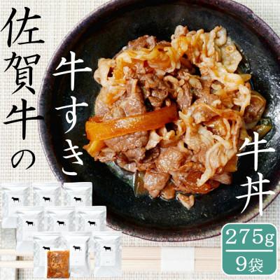 ふるさと納税 唐津市 高級牛 佐賀牛の牛すき・牛丼具 275g×9袋　添加物不使用