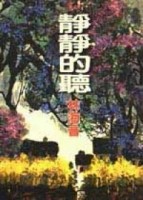 靜靜的聽[二手書_良好]