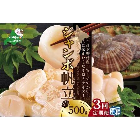 ふるさと納税  北海道 野付産 漁協直送 冷凍ホタテ 貝柱 ジャンボホタテ500g×3ヶ月（ ほたて ホタテ 帆立 貝柱 玉冷 北海道 .. 北海道別海町