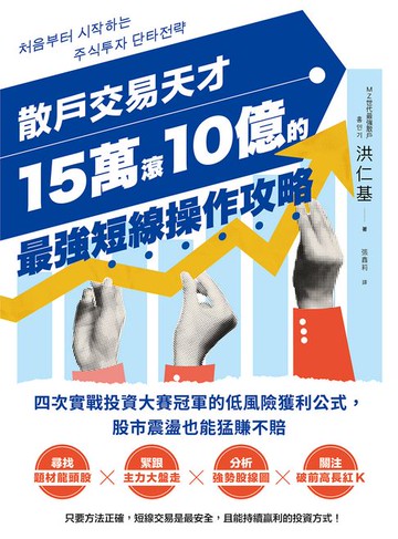 【電子書】散戶交易天才15萬滾10億的最強短線操作攻略：四次實戰投資大賽冠軍的低風險獲利公式，股市震盪也能猛賺不賠