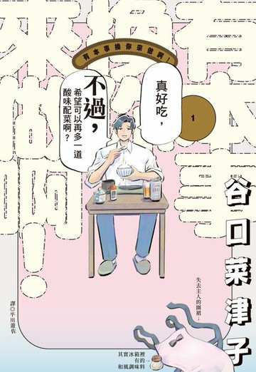 【電子書】有本事換你來做啊！(01)