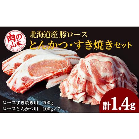 ふるさと納税 北海道産　豚ロースとんかつ・すき焼きセット1.4kg＜肉の山本＞ 北海道千歳市