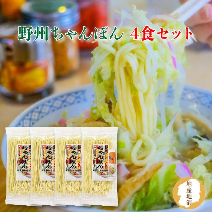 星野製麺 野州ちゃんぽん 4食お試しセット