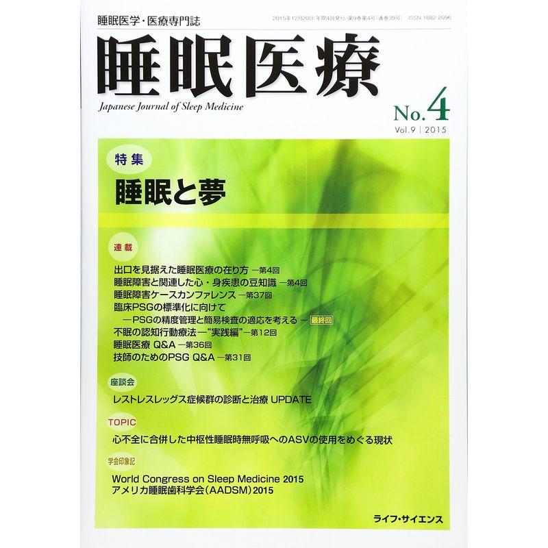 睡眠医療 9ー4?睡眠医学・医療専門誌 特集:睡眠と夢