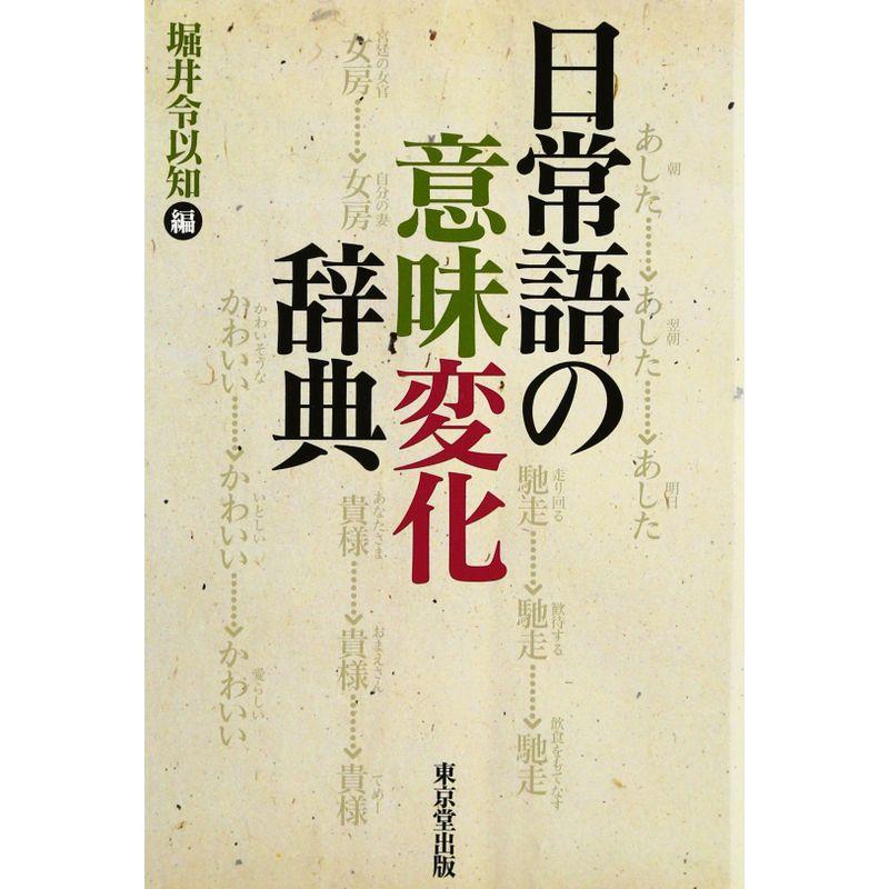 日常語の意味変化辞典