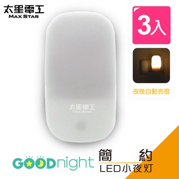 【太星電工】Goodnight簡約LED光感小夜燈/暖白光（3入）102  _廠商直送