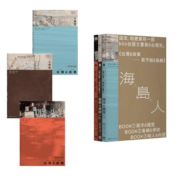 台灣ê故事——寫予咱ê島嶼系列套書【台文台灣史，限量書盒版】