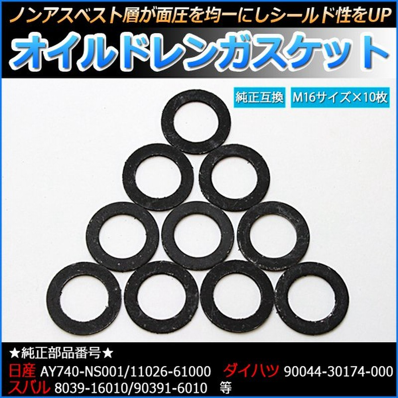 人気ブランド多数対象 ダイハツ スバル トヨタ系 100個 ドレンワッシャー