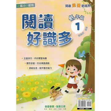 奇鼎 國小 國語  閱讀好識多 (開啟素養新視界) 低年級 中年級 高年級