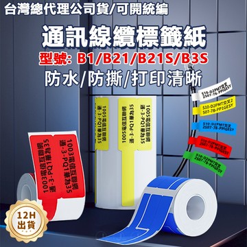台灣總代理公司貨 精臣標籤紙 B21pro B31 B21S B1 K3 B4纜線標籤貼紙 網纜標籤 纜網標籤貼紙 標籤