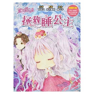 童話夢工場 拯救睡公主  可愛人物貼紙  睡公主成語日記  可愛留言板  東雨文化  耿啟文