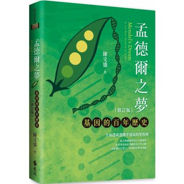 孟德爾之夢：基因的百年歷史（修訂版）