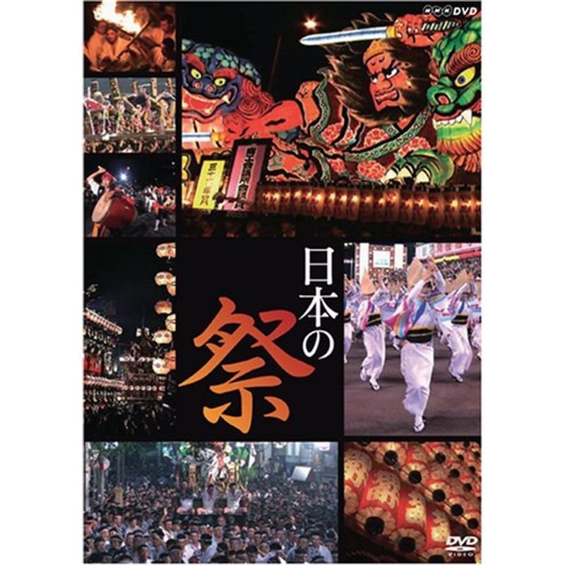 日本の祭り DVD