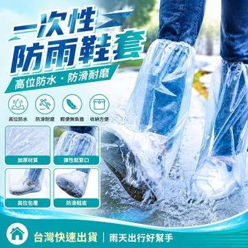 ⚡24H臺灣倉出⚡優選⭐一次性雨鞋 鞋套 雨天防滑 防水防臭 加厚耐磨 一次性鞋套 拋棄式鞋套 輕便鞋套 鞋套一次性