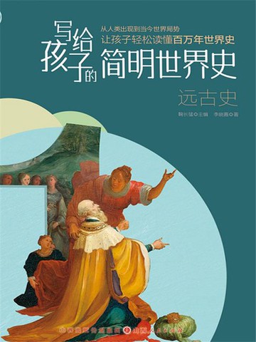 【電子書】写给孩子的简明世界史：远古史