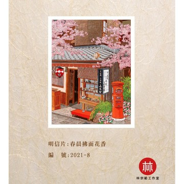 台灣藝術家 - 【林宗範系列】春晨拂面花香-幸福明信片