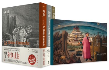 【讀書共和國】神曲：地獄篇・煉獄篇・天國篇 (三冊不分售)
