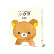 全新 /  拉拉熊一日一句解憂小語 (1~3) 布克文化 / 定價:300