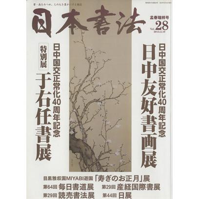 日本書法(Ｖｏｌ．２８)／芸術・芸能・エンタメ・アート