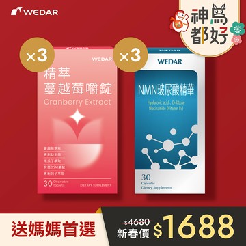 【新春送禮組】WEDAR薇達 精萃蔓越莓嚼錠 (30顆/盒) 3盒+NMN玻尿酸精華(30顆/盒) 3盒