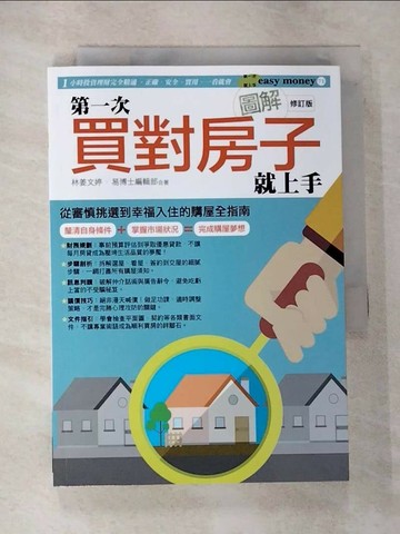 【書寶二手書T7／投資_RLU】圖解第一次買對房子就上手修訂版_林姜文婷