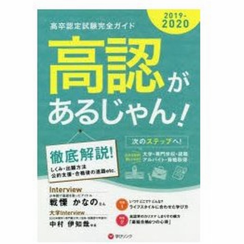 高認があるじゃん 高卒認定試験完全ガイド 19 年版 通販 Lineポイント最大0 5 Get Lineショッピング