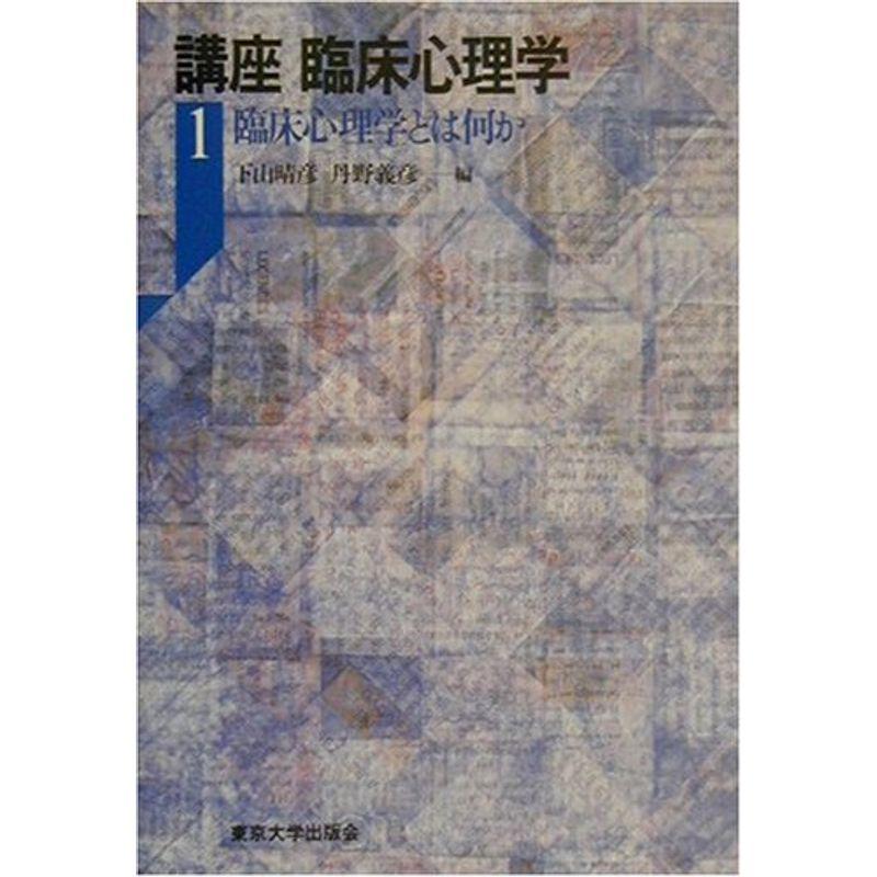 講座 臨床心理学〈1〉臨床心理学とは何か