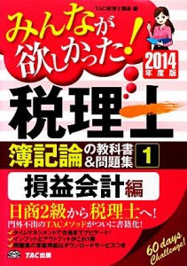  みんなが欲しかった！税理士　簿記論の教科書＆問題集　２０１４年度版(１) 損益会計編／ＴＡＣ税理士講座(編著)