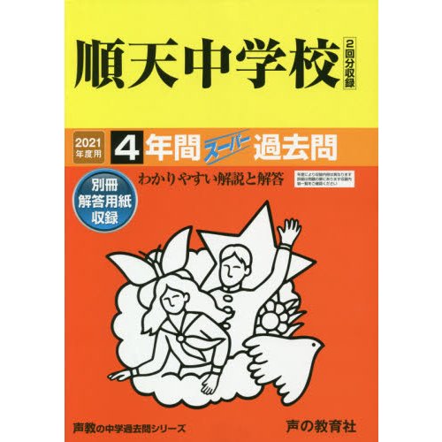 124順天中学校 2021年度用 4年間スーパー過去問