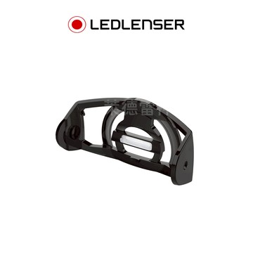 【德國Ledlenser】原廠頭燈座