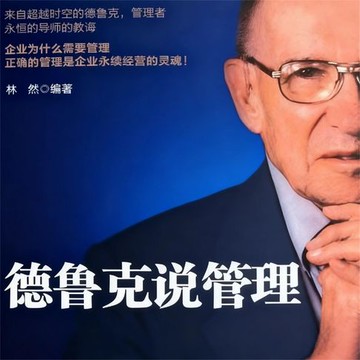 【有聲書】德鲁克说管理