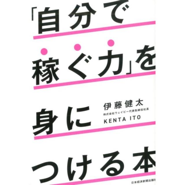 自分で稼ぐ力 を身につける本