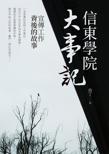 【電子書】信東學院大事記：宣傳工作背後的故事