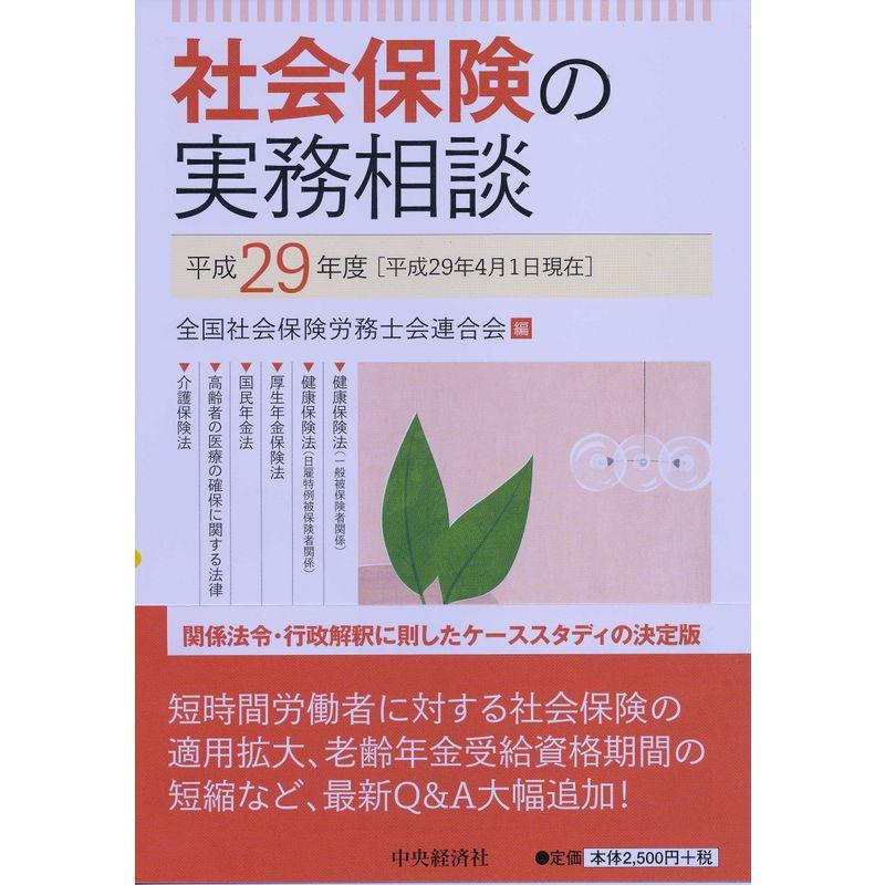 社会保険の実務相談平成29年度