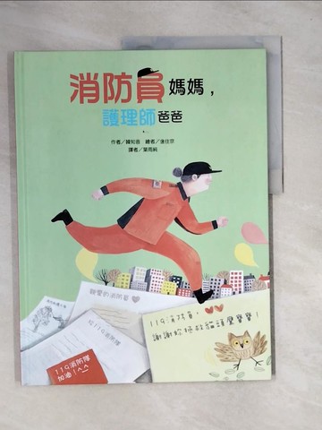 【書寶二手書T1／少年童書_UE1】消防員媽媽，護理師爸爸_金周景(???)