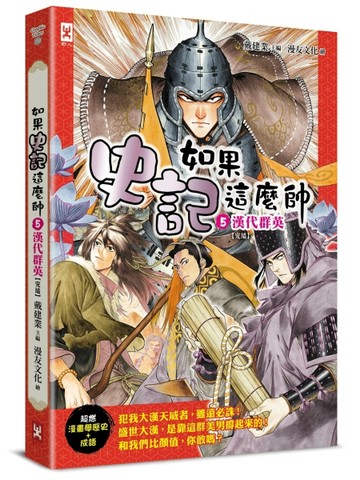 如果史記這麼帥（5）：漢代群英【超燃漫畫學歷史+成語】（完結）【二手書_良好】TAAZE讀冊生活