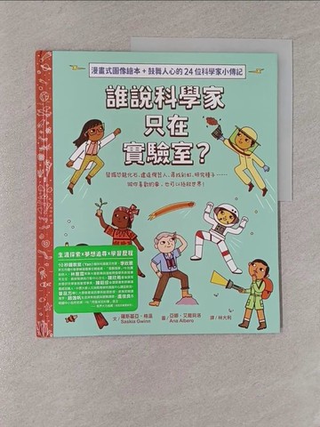 【書寶二手書T1／兒童文學_YYV】誰說科學家只在實驗室？發掘恐龍化石、建造機器人、尋找彩虹、研究種子……做你喜歡的事，也可以拯救世界！_亞娜．艾爾貝洛