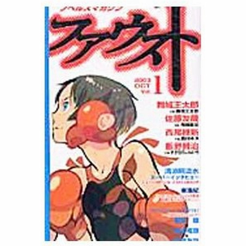 ファウスト ２００３ ｏｃｔ ｖｏｌ １ 講談社 通販 Lineポイント最大0 5 Get Lineショッピング