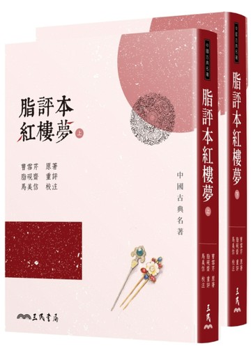 脂評本紅樓夢（上／下不分售）【二手書_良好】TAAZE讀冊生活