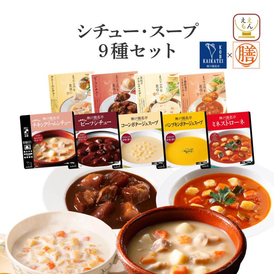 クーポン 配布 レトルト食品 惣菜 おかず シチュー スープ 9食 セット 膳 神戸開花亭 常温保存 洋食 お惣菜 お取り寄せ お年賀 2024 節分 ギフト