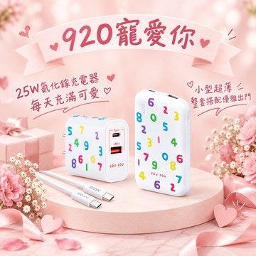 快速出貨🚚【920寵愛你_好禮1+1】SOU．SOU十數昆 雙輸出行動電源(附線)+25W氮化鎵1A1C充電器 + 60W CtoC傳輸線/組