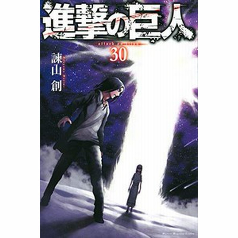 新品 進撃の巨人 1 33巻 最新刊 全巻セット 通販 Lineポイント最大1 0 Get Lineショッピング