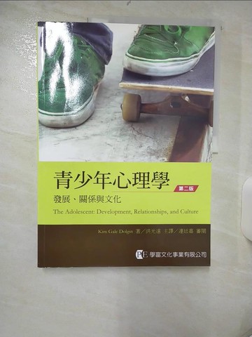 【書寶二手書T4／親子_FI8】青少年心理學：發展、關係與文化（第二版）_Kim Gale Dolgin, 洪光遠, 連廷嘉