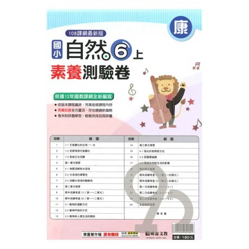明霖國小素養測驗卷康版自然6上
