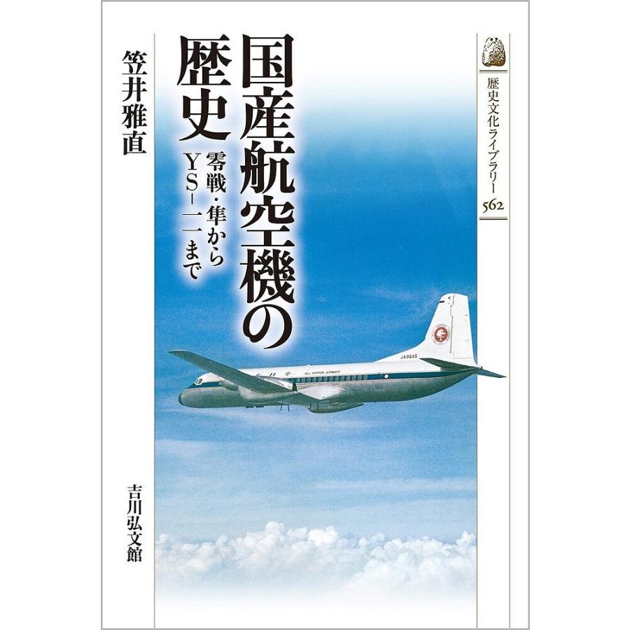 国産航空機の歴史 零戦・隼からYS-一一まで