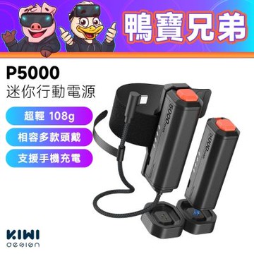 KIWI design P5000 迷你行動電源丨相容於 Quest 3/3S/Pico 4 電池頭戴 VR配件